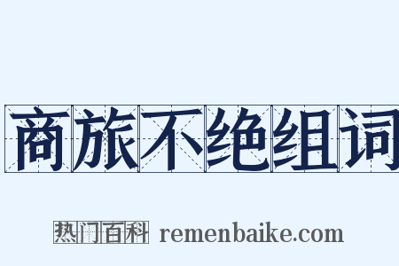 商旅不绝组词是什么意思的图片